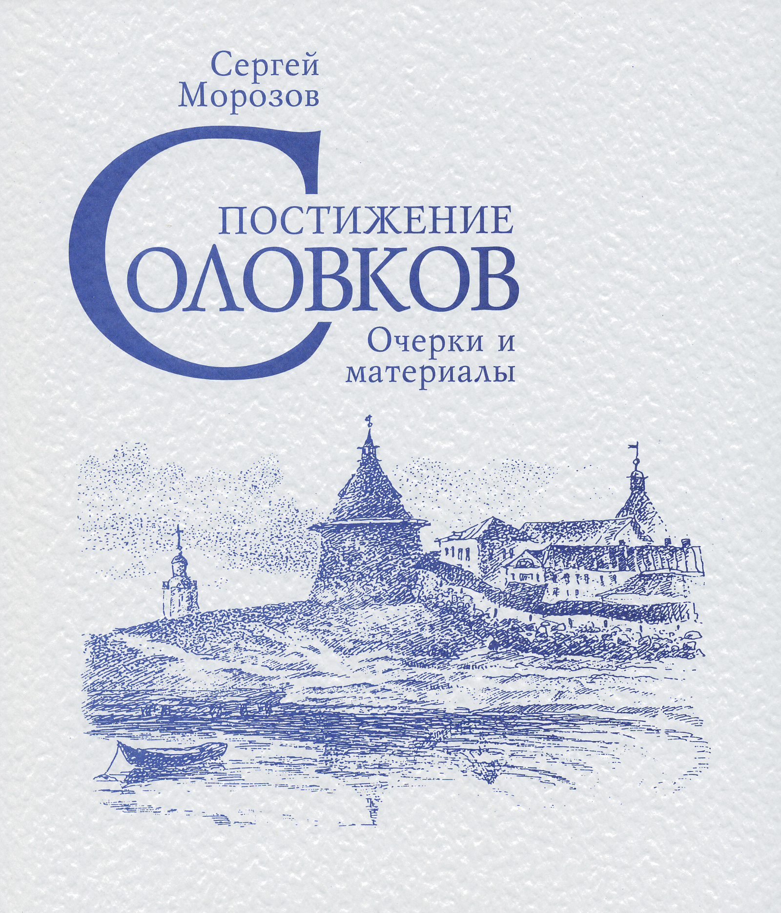 Морозов С.В. Постижение Соловков. Очерки и материалы