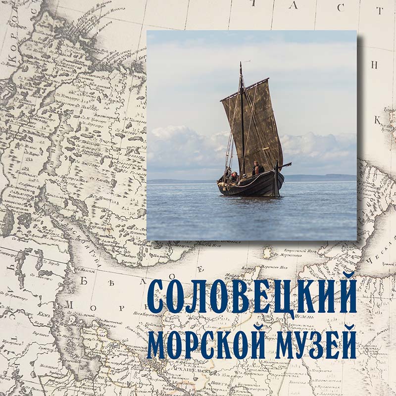 Соловецкий морской музей. Краткий путеводитель по музею