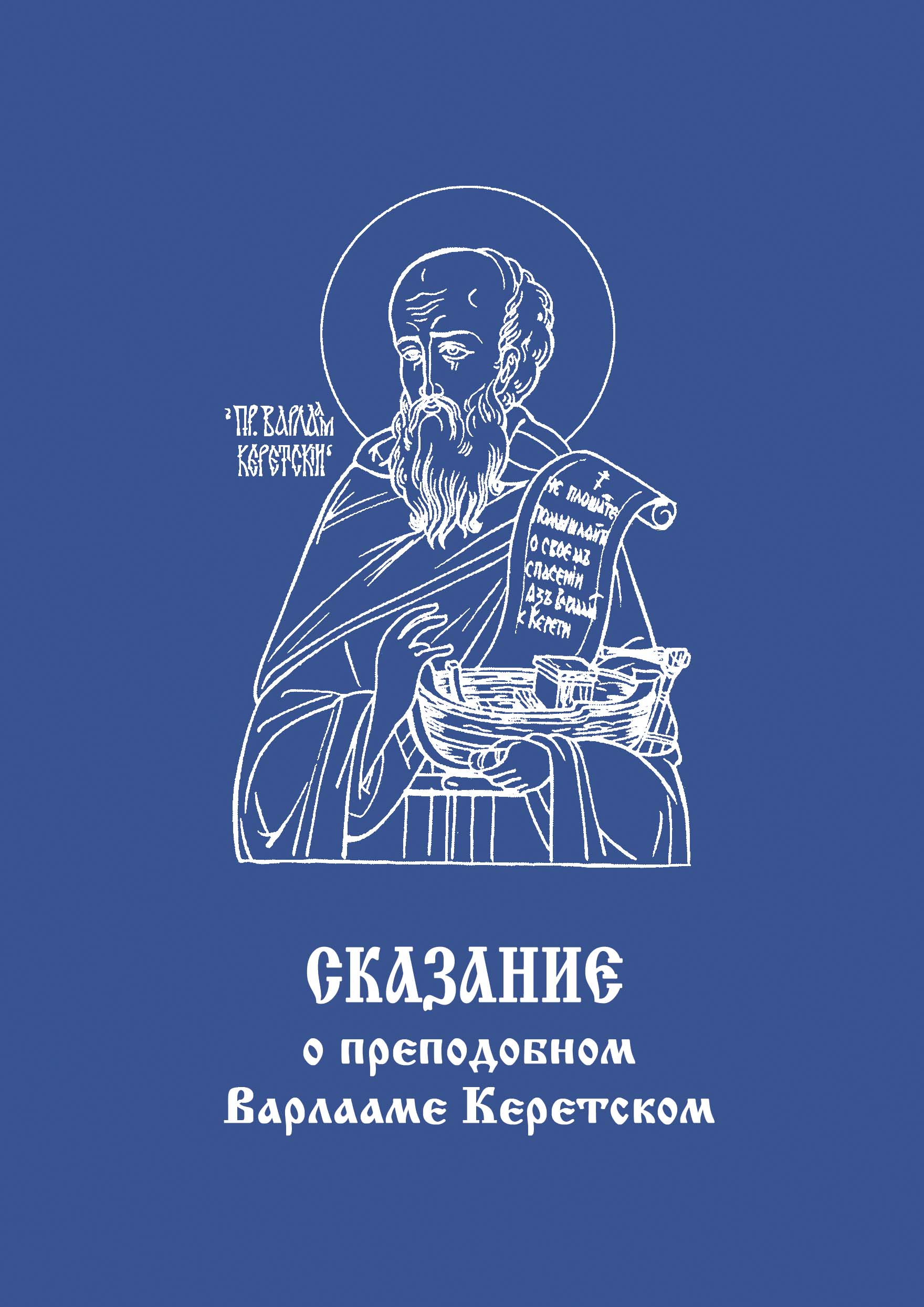 Сказание о преподобном Варлааме Керетском: исторические материалы, канон