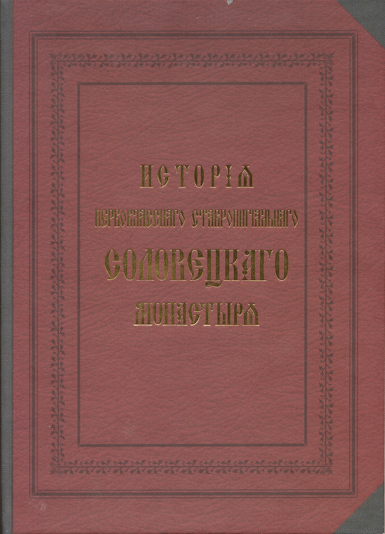 История первоклассного ставропигиального Соловецкого монастыря (репринтное издание)