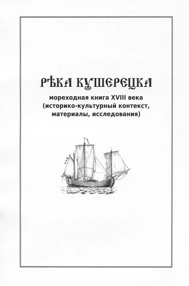 «Река Кушерецка». Мореходная книга XVIII века: историко-культурный контекст, материалы, исследования