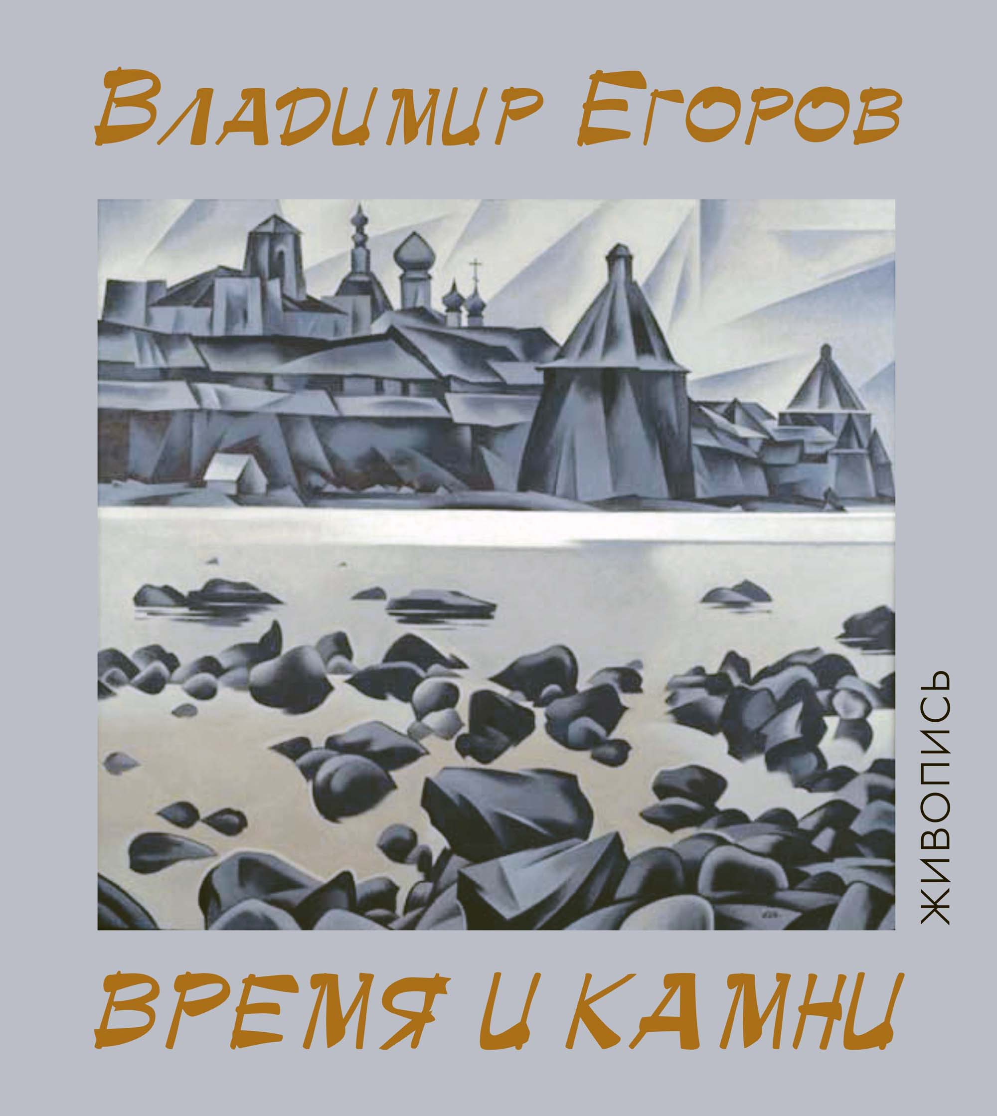 Время и камни