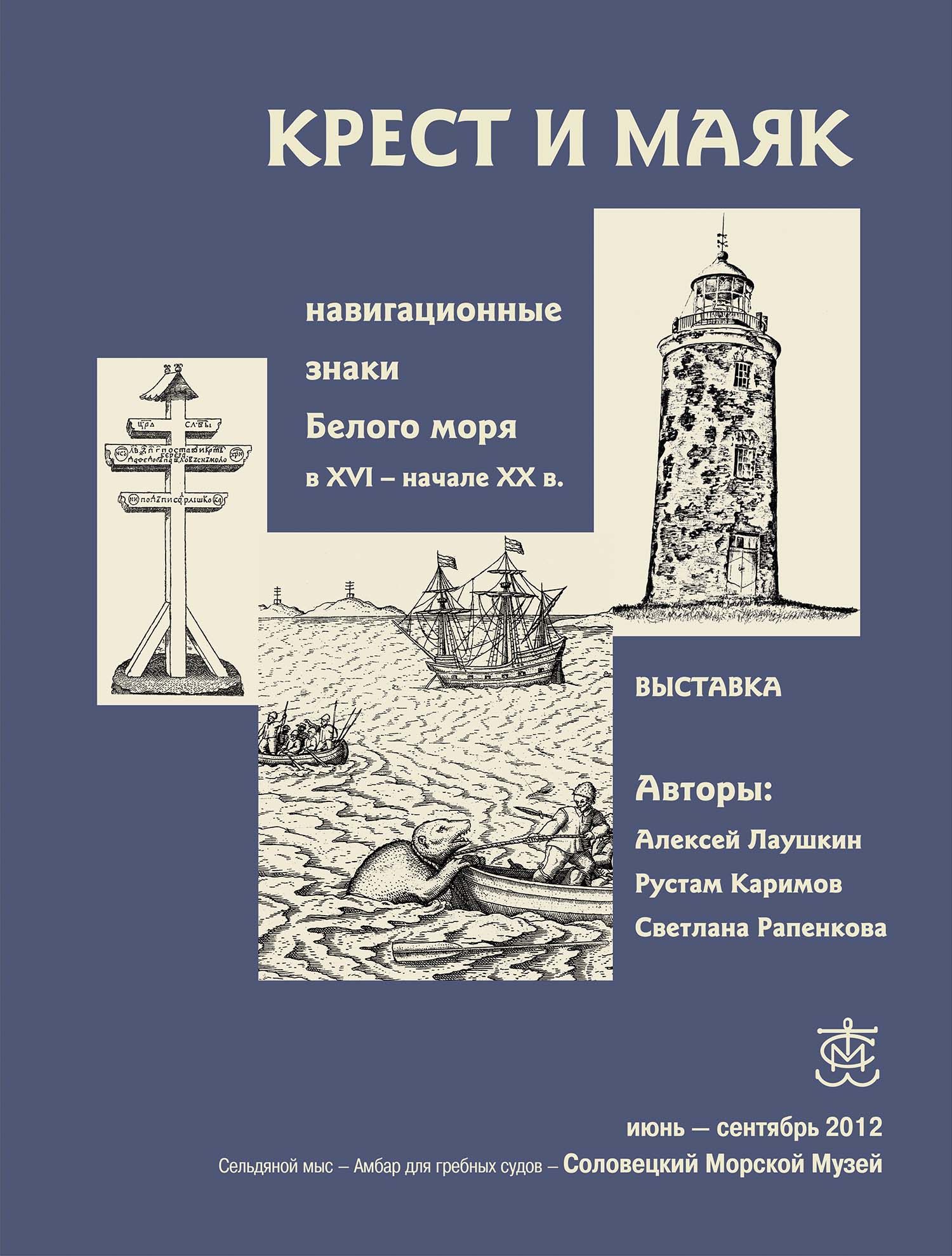 Крест и маяк: навигационные знаки Белого моря в XVI – начале ХХ в.