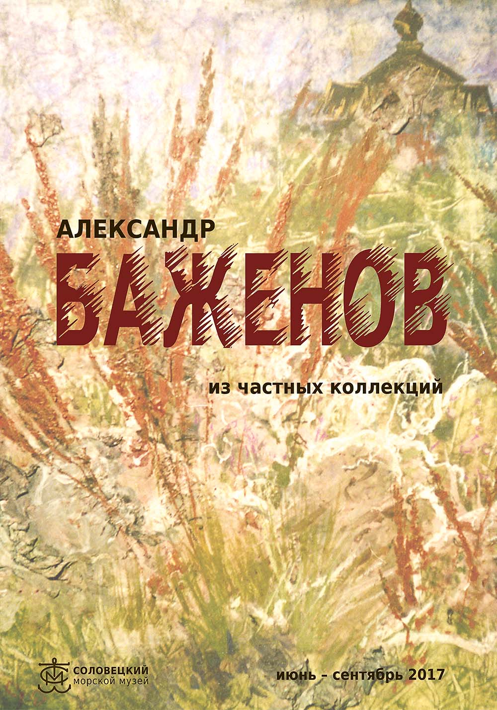 Александр Баженов