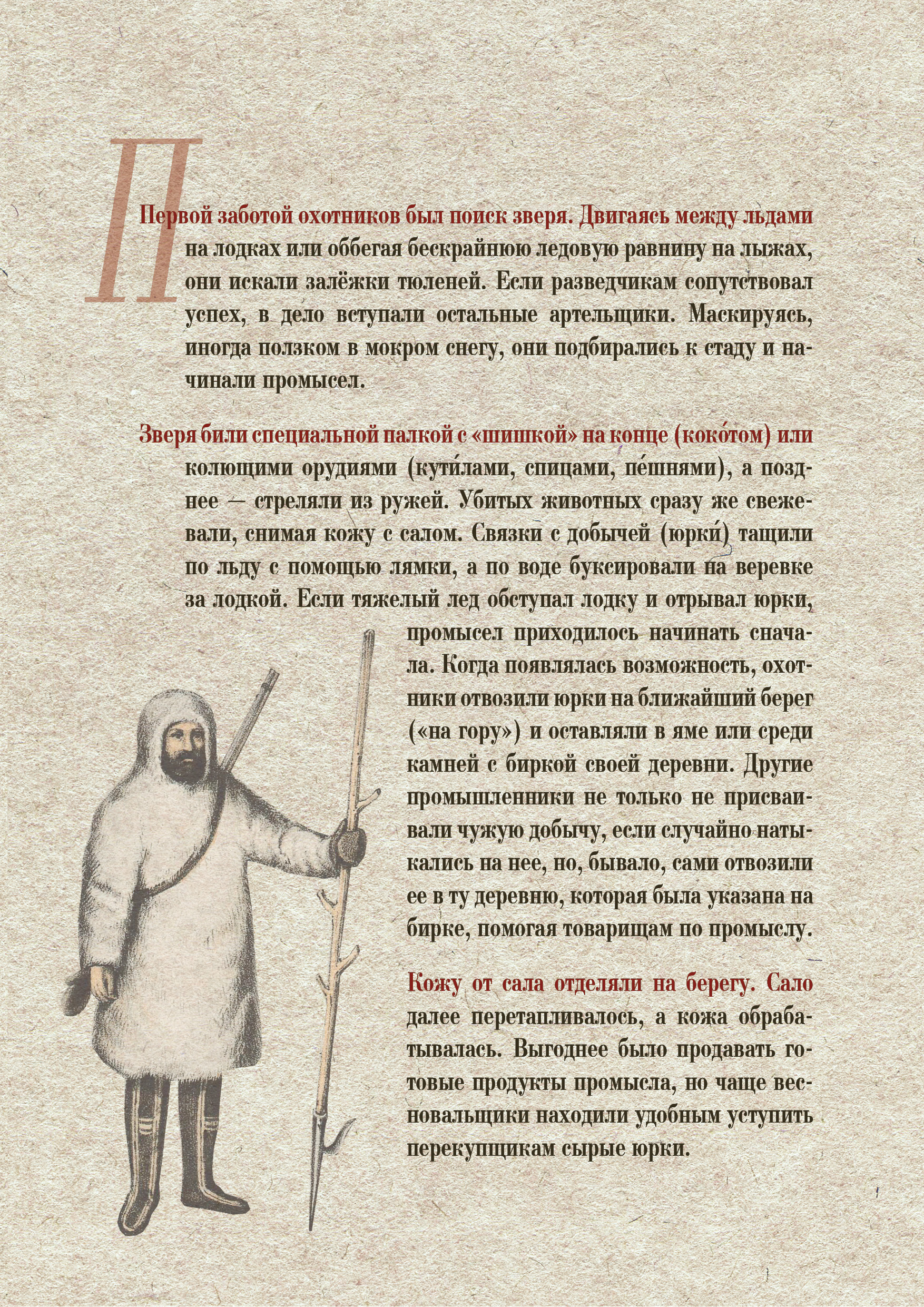 Как происходил промысел