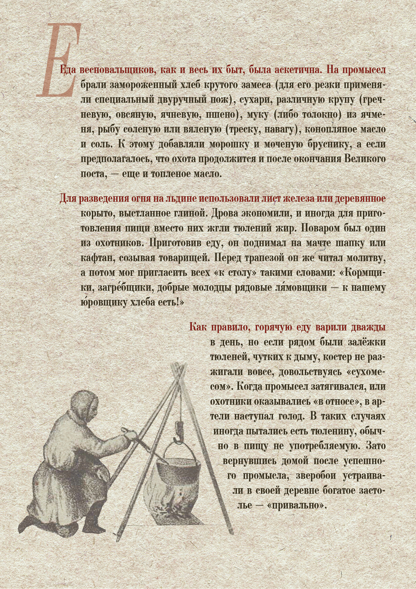 О питании на промысле