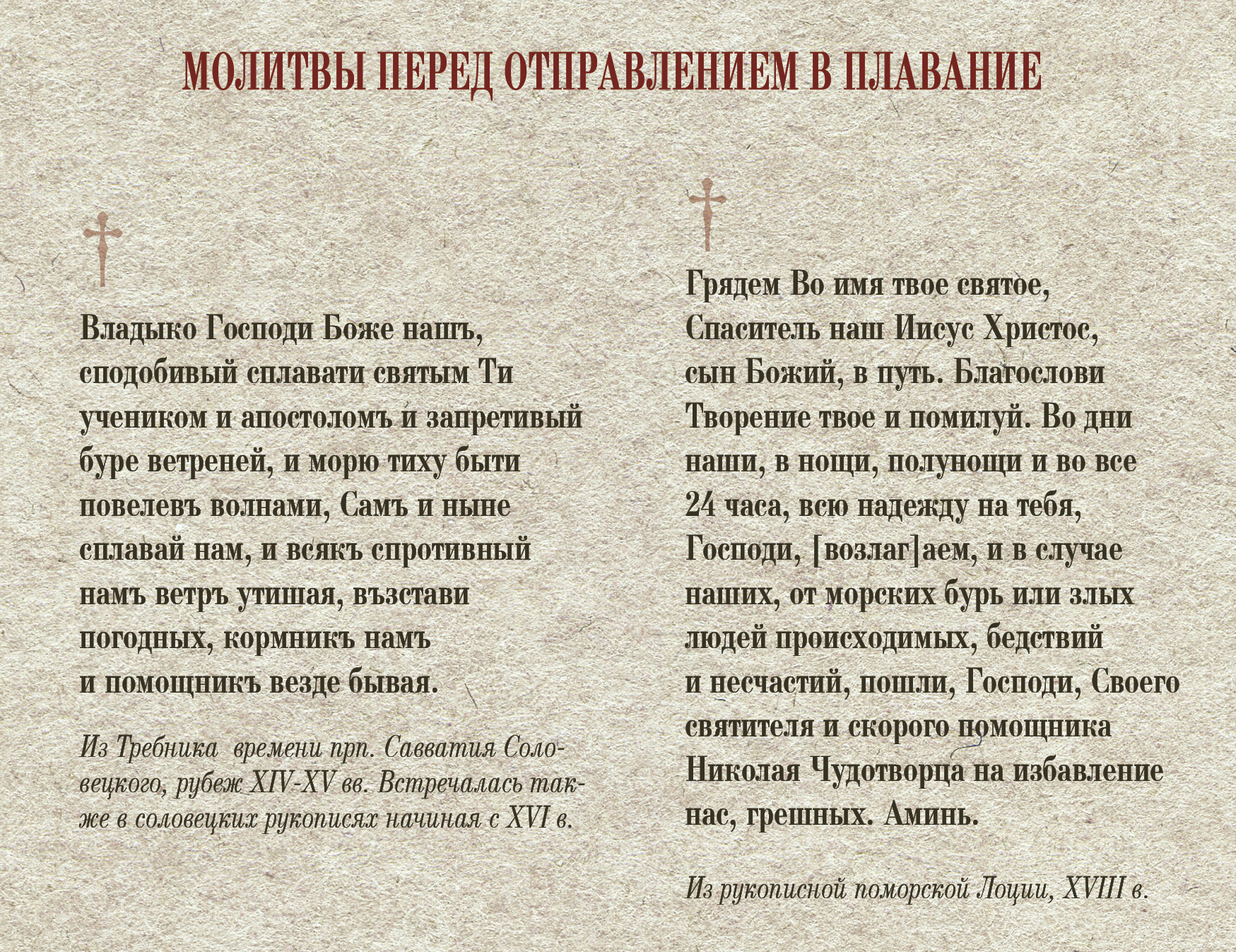 Молитвы перед отправлением в плавание