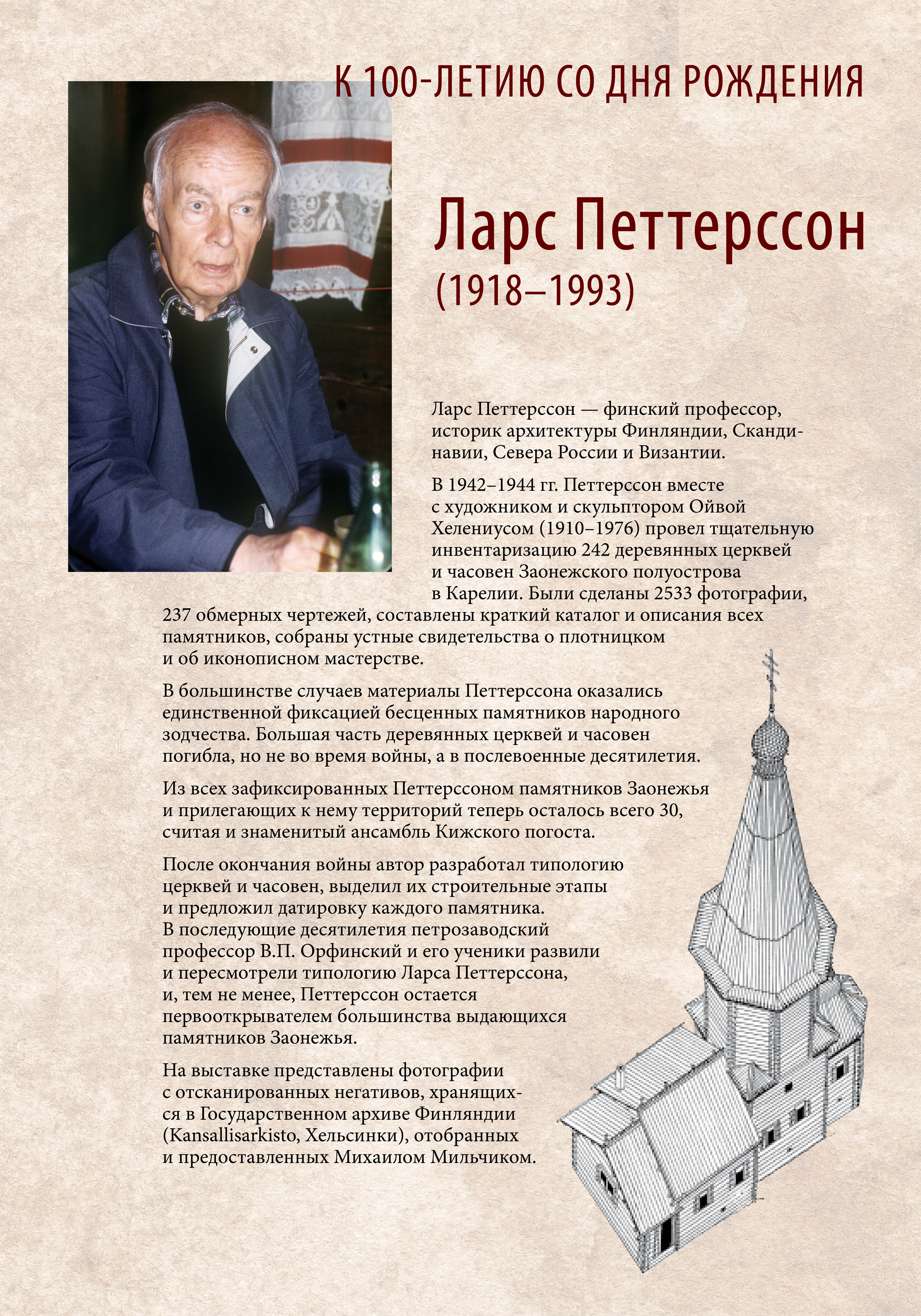 На юру. Деревянная архитектура Заонежья в фотографиях Ларса Петтерссона