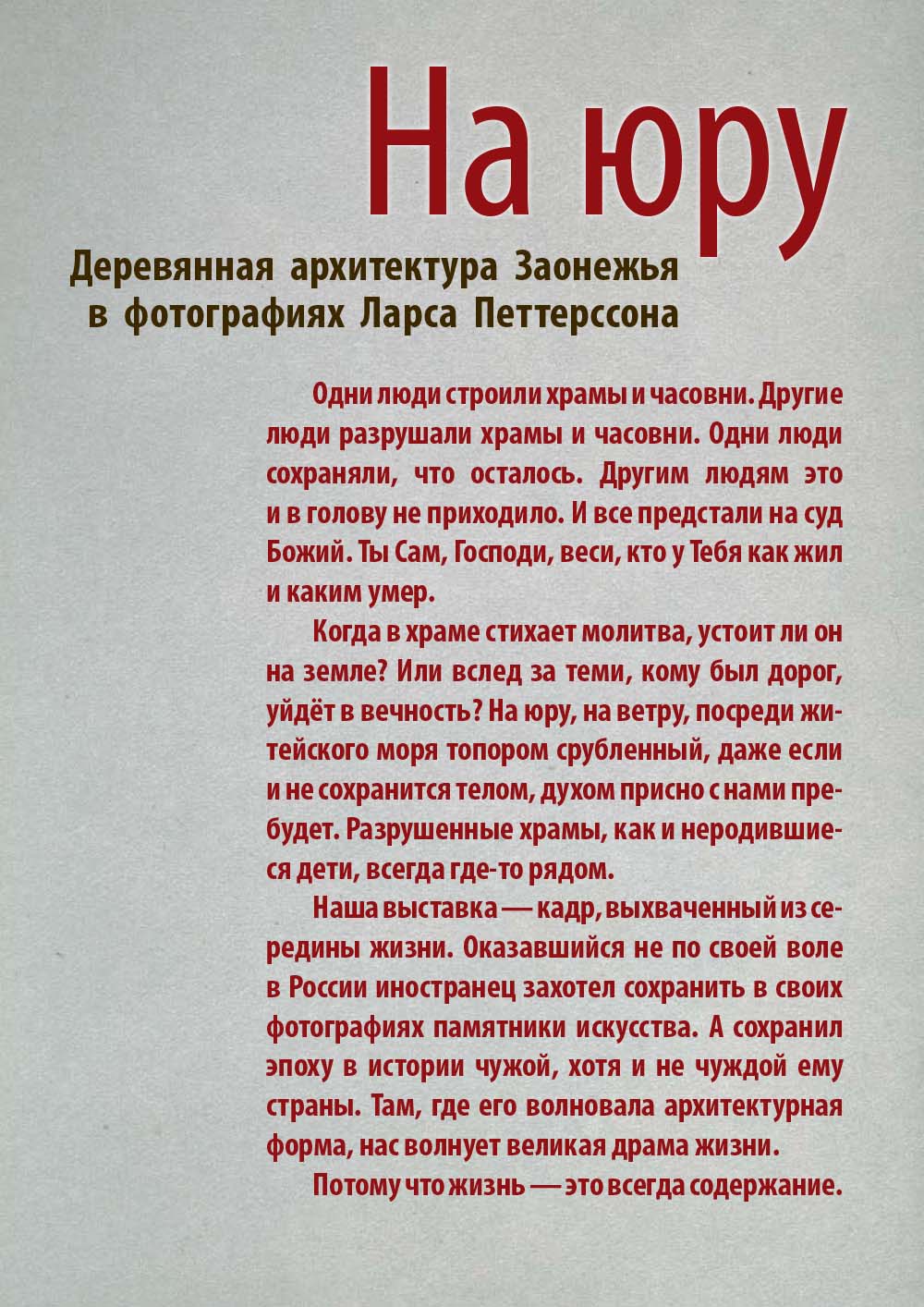 На юру. Деревянная архитектура Заонежья в фотографиях Ларса Петтерссона