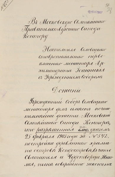 Донесение архимандрита Соловецкого монастыря Иоанникия (Юсова) и членов Учрежденного собора