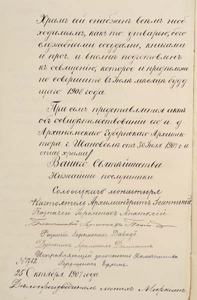 Донесение архимандрита Соловецкого монастыря Иоанникия (Юсова) и членов Учрежденного собора