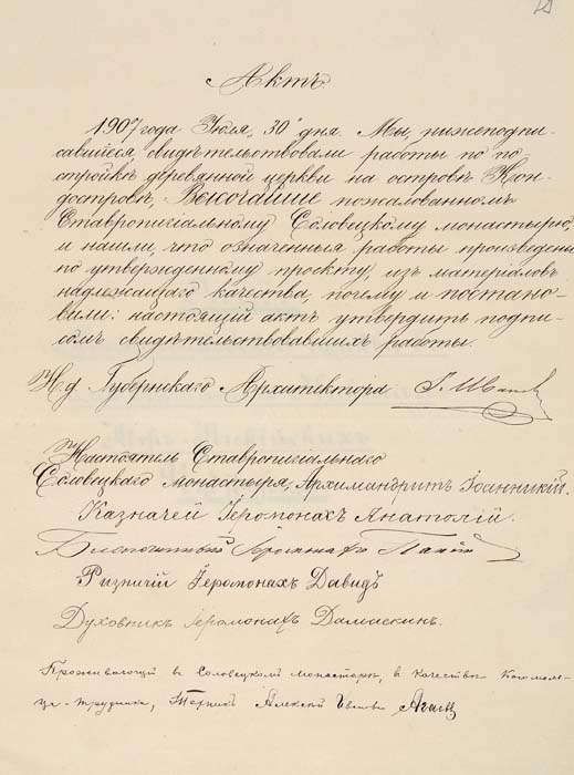 Акт о приемке здания Никольского храма на Кондострове