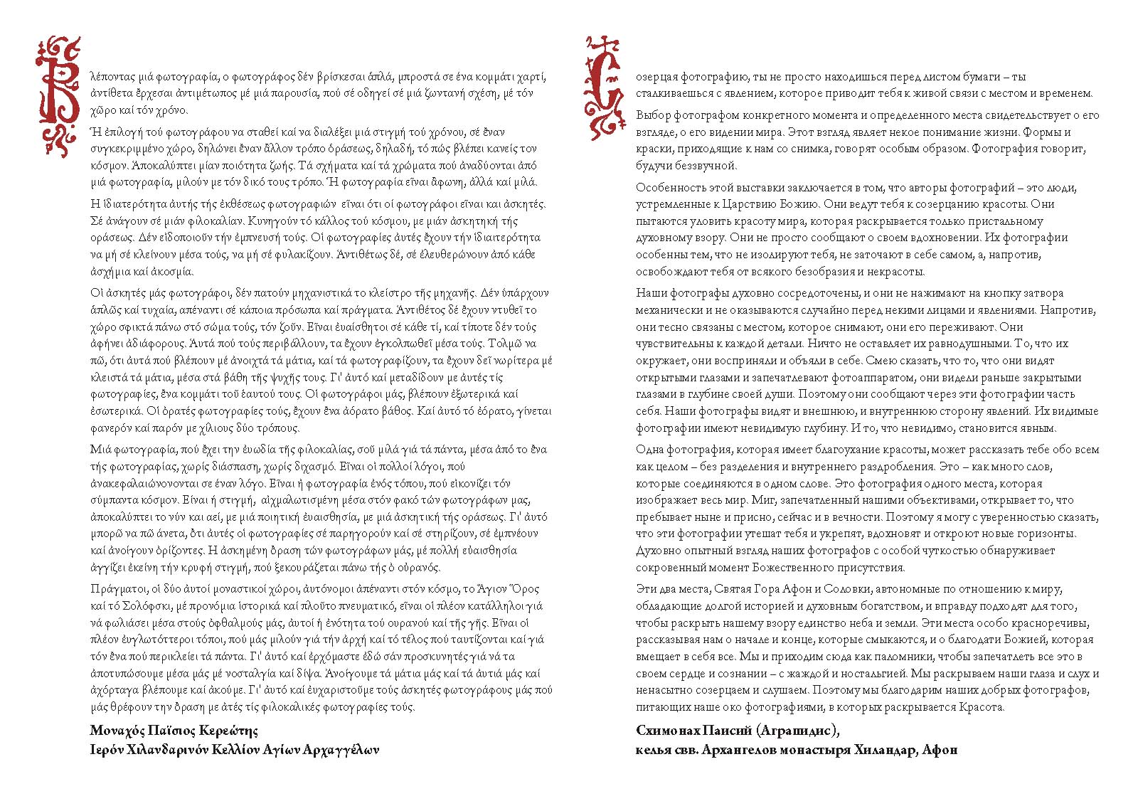 Вступительное слово схимонаха Паисия (Агропидиса), Афон