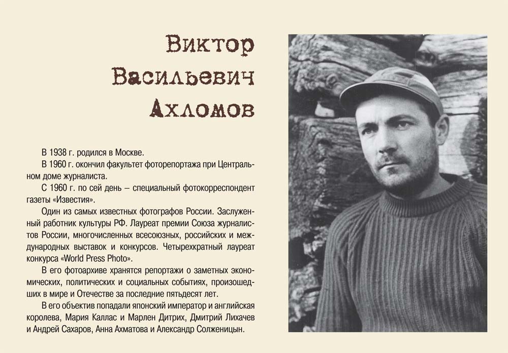 О Викторе Ахломове