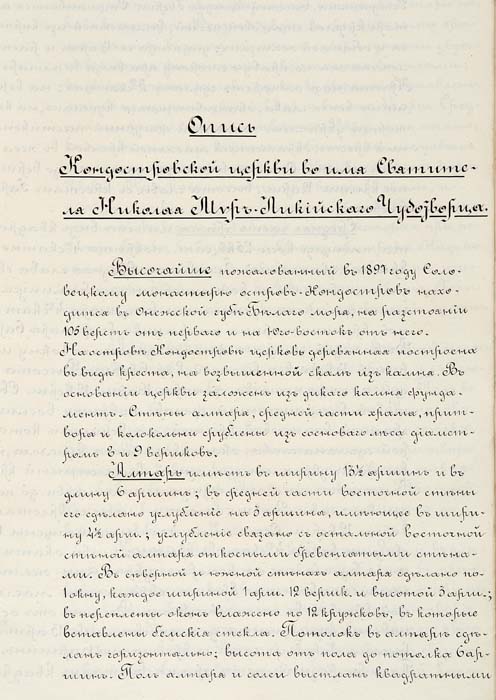 Монастырская опись Никольского храма на Кондострове