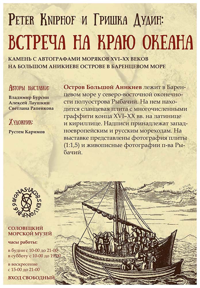 Peter Kniphof и Гришка Дудин: встреча на краю океана