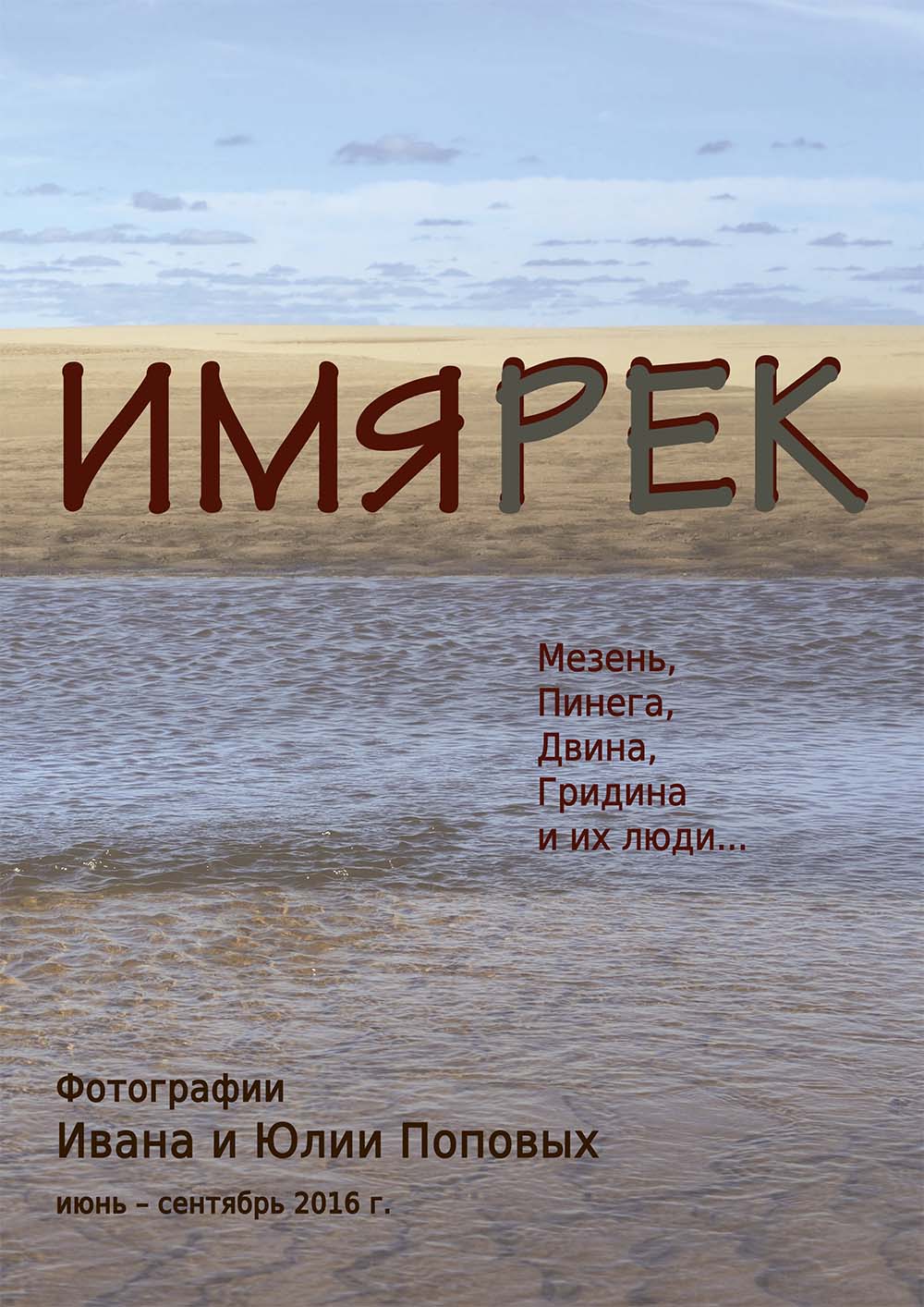 «ИМЯРЕК»: Мезень, Пинега, Двина, Гридина и их люди. Фотографии Ивана и Юлии Поповых