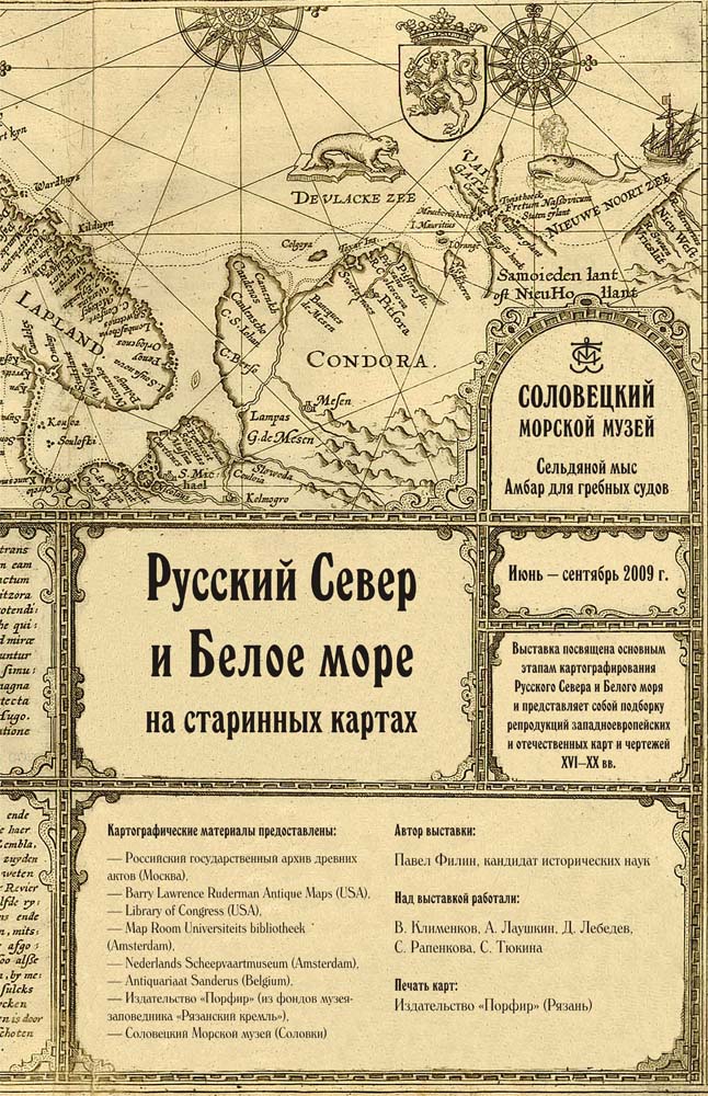 Русский Север и Белое море на старинных картах