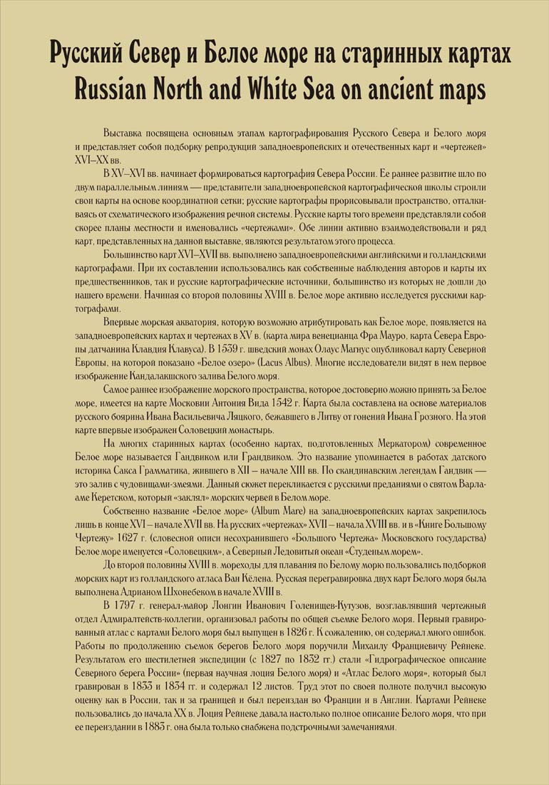 Русский Север и Белое море на старинных картах