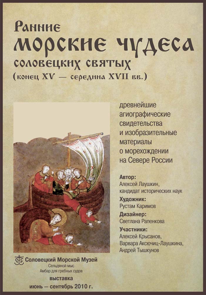 Ранние морские чудеса соловецких святых (конец XV – середина XVII вв.)