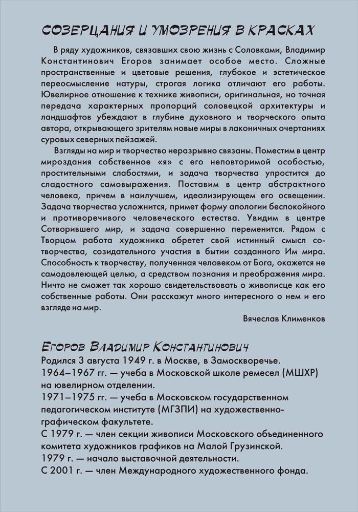 Владимир Егоров «Время и камни»