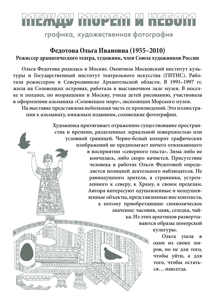Ольга Федотова «Между небом и морем»