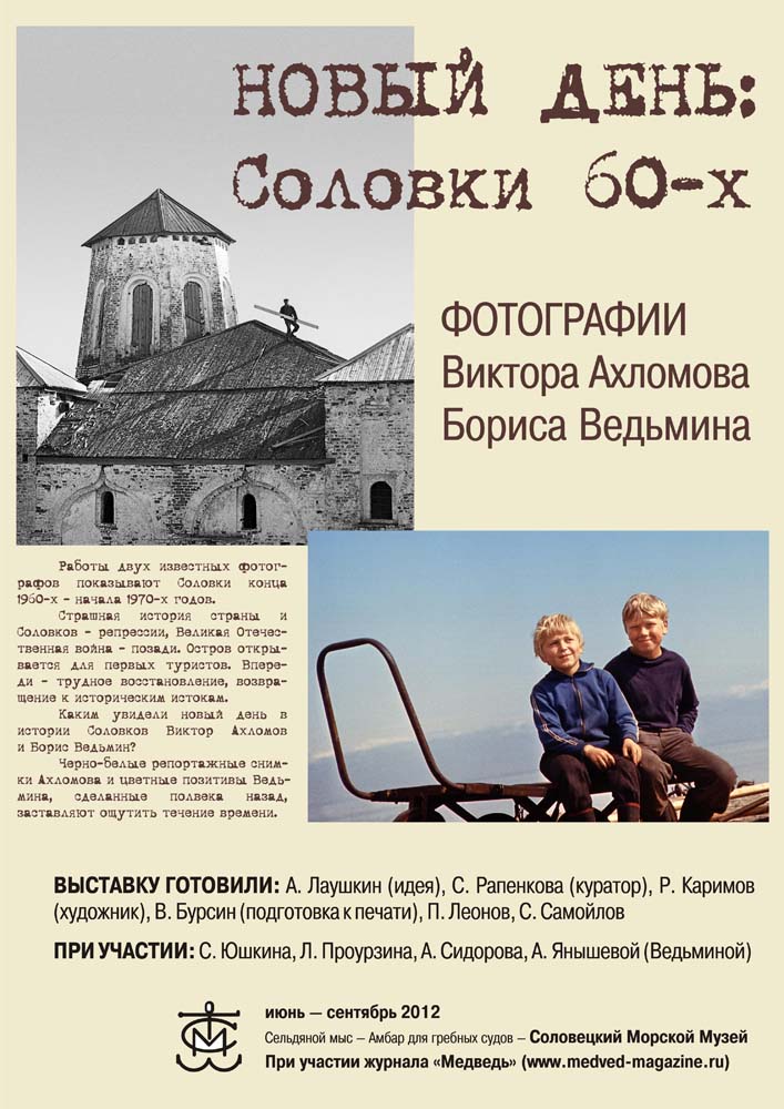«Новый день: Соловки 60-х»