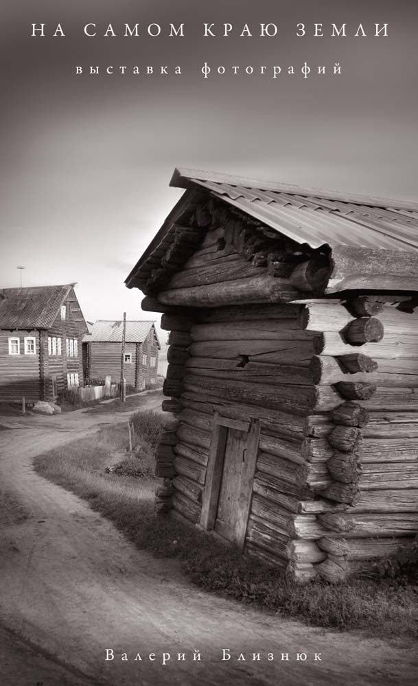 На самом краю земли