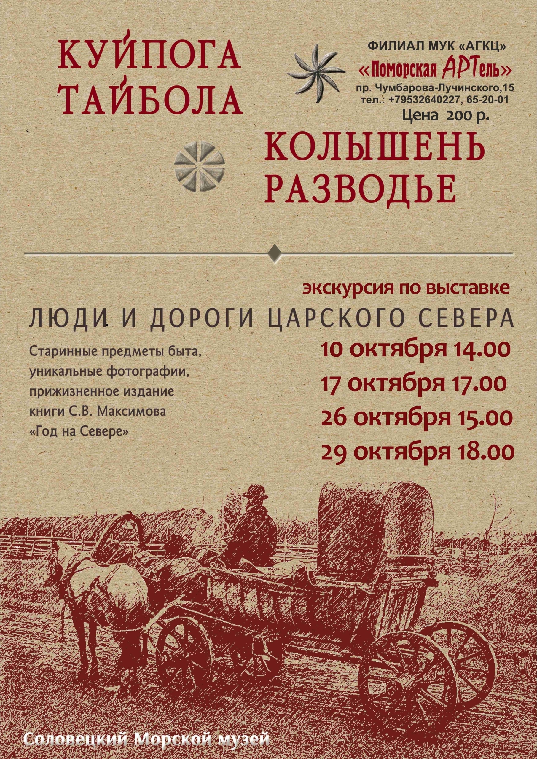 Куйпога - тайбола - колышень - разводье