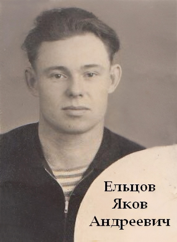Ельцов Яков Андреевич
