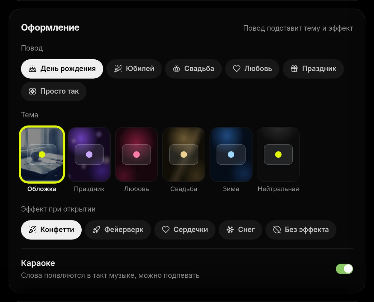 Блок «Оформление»: повод, тема открытки и эффект при открытии