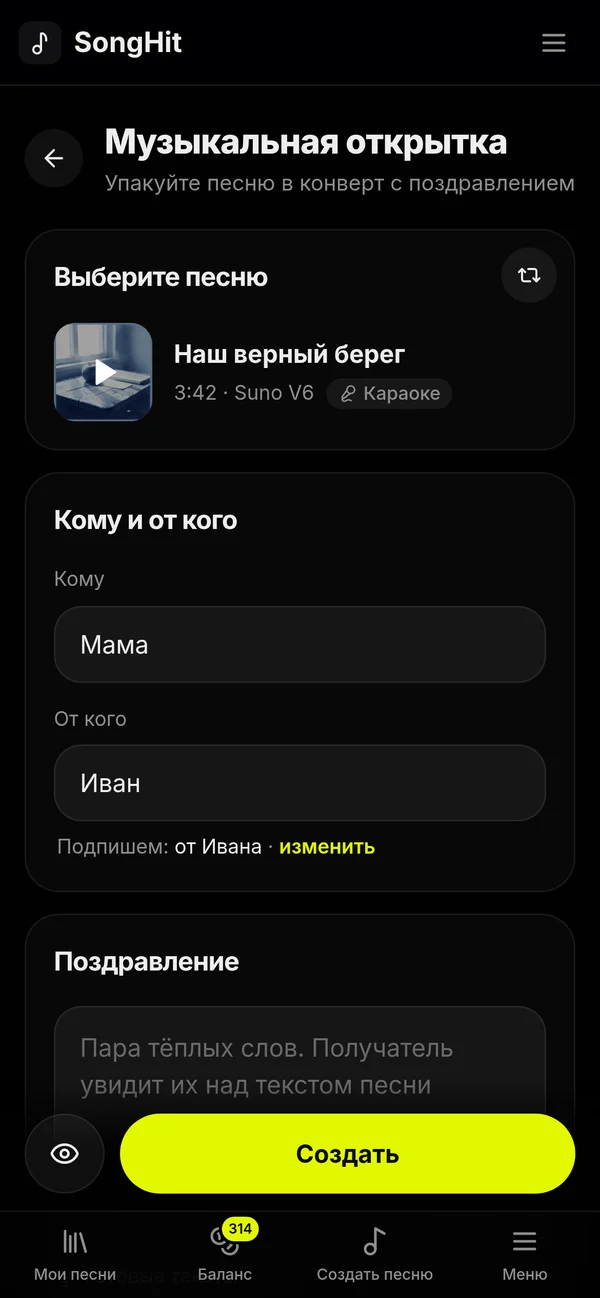 Конструктор музыкальной открытки на телефоне: выбор песни, поля «Кому» и «От кого», кнопка «Создать»