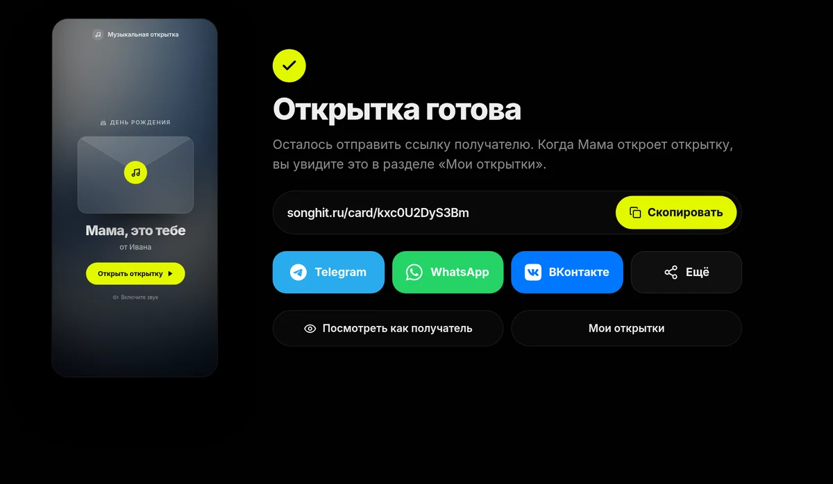 Экран «Открытка готова»: ссылка, кнопка «Скопировать» и кнопки Telegram, WhatsApp, ВКонтакте