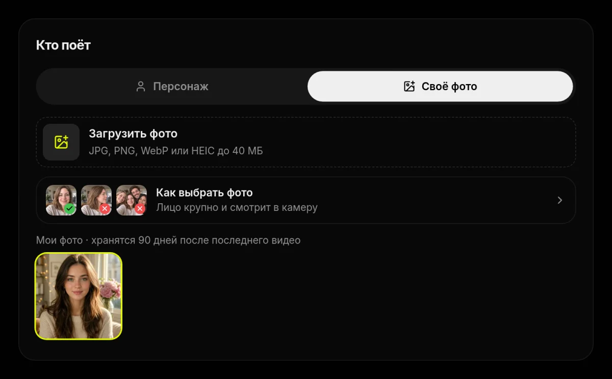 Блок «Кто поёт»: вкладка «Своё фото», загрузка снимка и раздел «Мои фото»