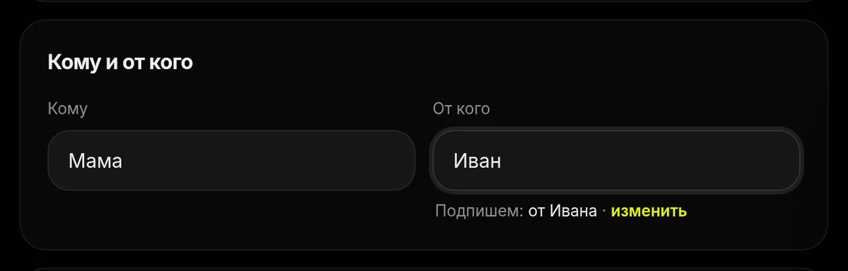 Поля «Кому» и «От кого» с автоматической подписью «от Ивана»