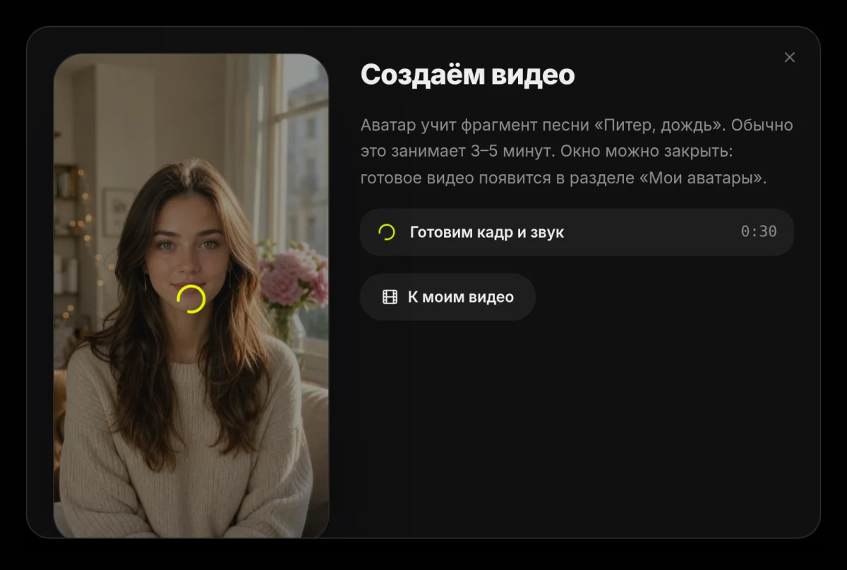 Окно «Создаём видео»: статус генерации поющего аватара и кнопка «К моим видео»