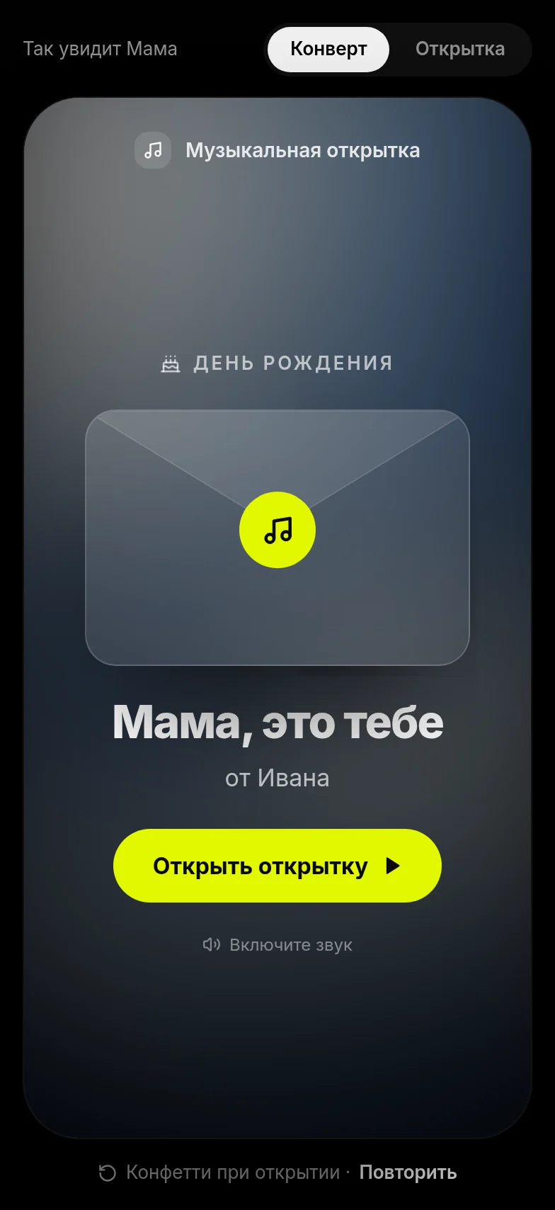 Превью музыкальной открытки: закрытый конверт с надписью «Мама, это тебе» и кнопкой «Открыть открытку»