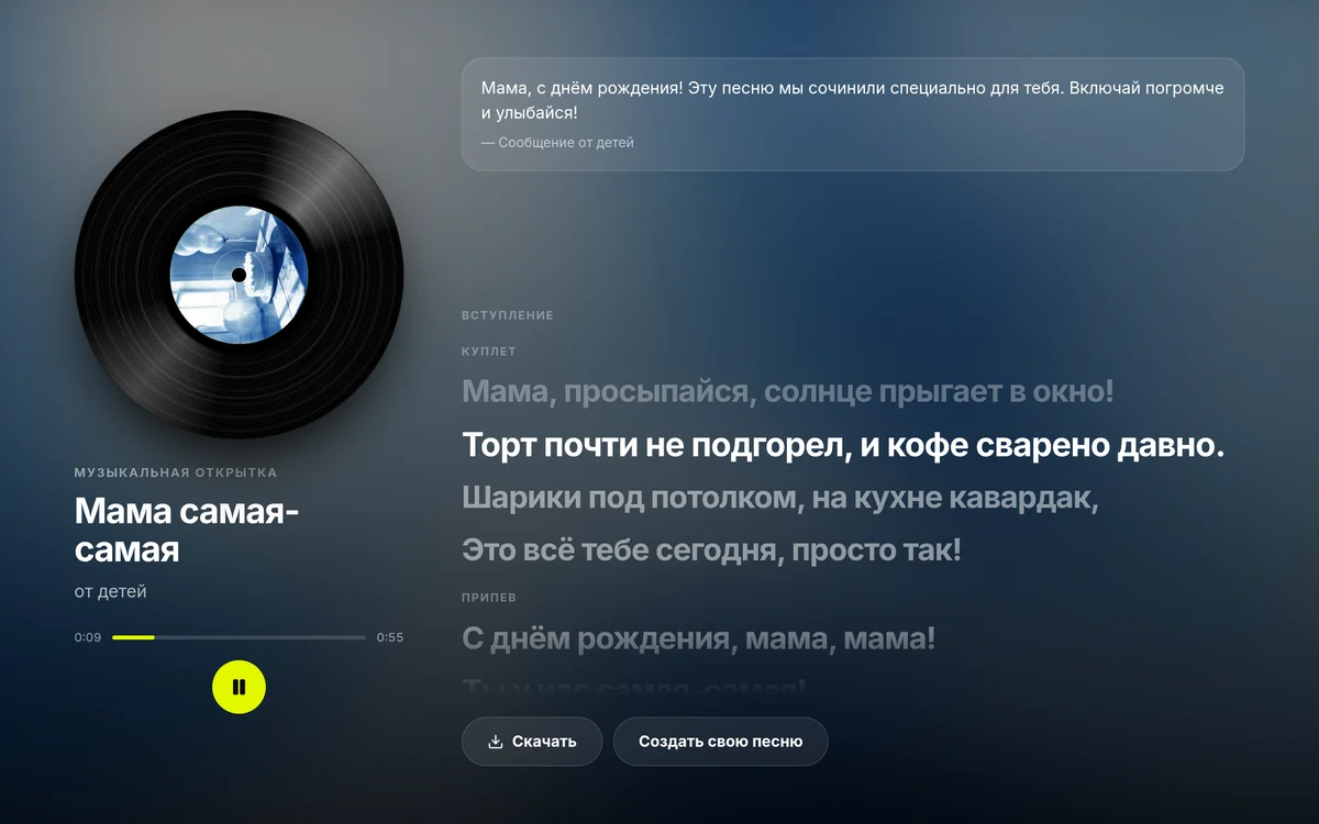 Открытая музыкальная открытка: пластинка, поздравление и текст песни в режиме караоке