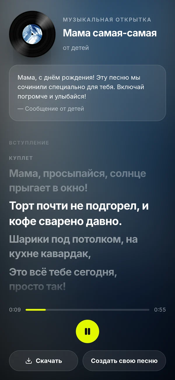 Музыкальная открытка на телефоне глазами получателя: поздравление и подсвеченная строка песни