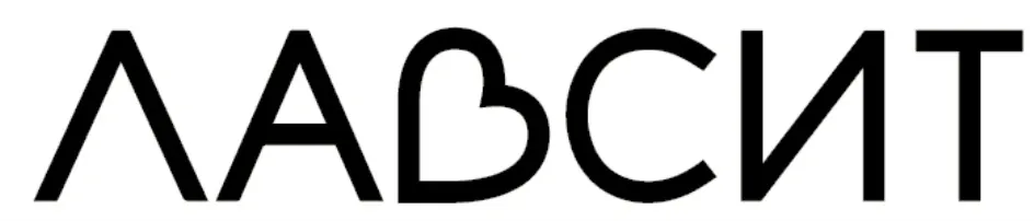ЛАВСИТ