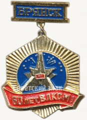 Знак «60 лет ВЛКСМ. Брянск. «Курган Бессмертия»»