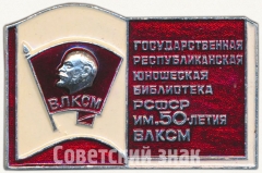 Знак «Государственая республиканская юношеская библиотека РСФСР имени 50-летия ВЛКСМ»