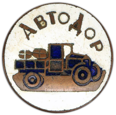 АВЕРС: Членский знак АВТОДОРа № 795б