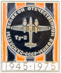 Бомбардировщик Ту-2. Серия знаков «Самолеты Великой Отечественной Войны»
