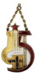 Жетон «5 лет Дортоб 1926-1931»
