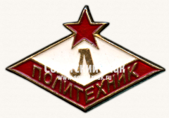 АВЕРС: Знак «Спортивный клуб «Политехник»» № 16975а