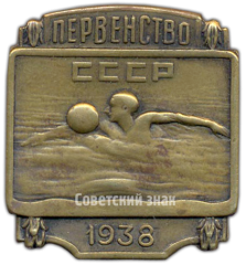 АВЕРС: Знак «Первенство СССР по плаванью. 1938» № 4345а