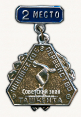 Знак за 2 место юношеского первенства Ташкента