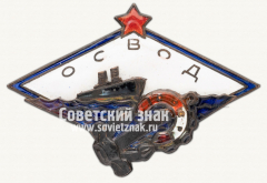 АВЕРС: Членский знак ОСВОДа № 171ж