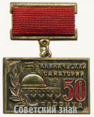 Знак «50 лет Клиническому санаторию «Барвиха»»